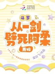 家养胆小鬼 作者烟波江南