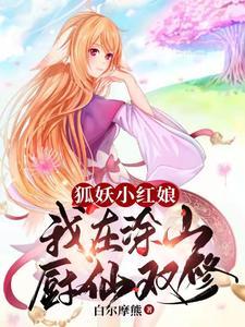 狐妖小红娘:我在涂山厨仙双修 狐妖小红娘:我在涂山厨仙双修