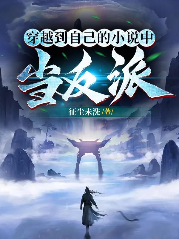 快穿宿主她病弱体质全文免费阅读