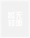 你是什么垃圾笔趣阁