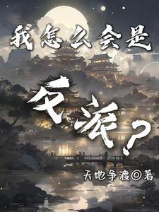 你是什么垃圾第69章