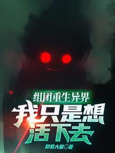 家族仙途之九境登仙 第55章