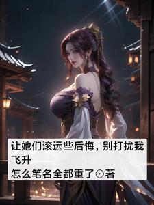 饲养病娇恶龙指南全文无弹窗