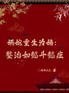 影后不想复婚了! 南之枫
