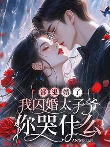影后不想复婚了苏晓