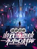 穿越蛮荒年代