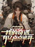 穿越蛮荒养娃日常
