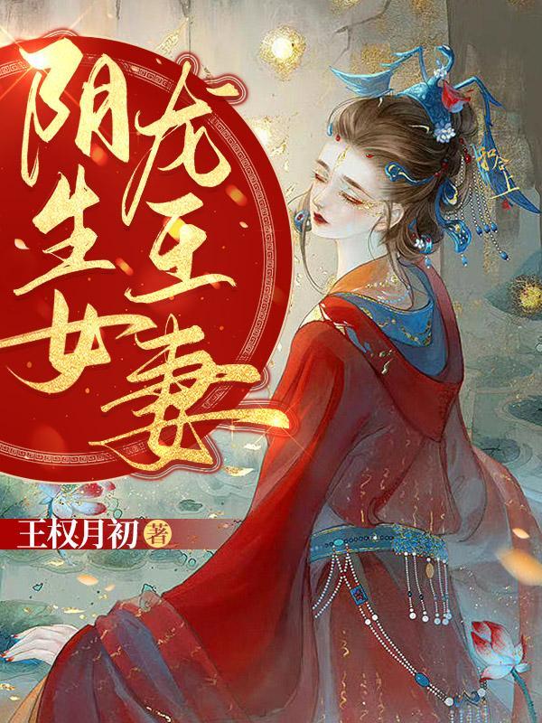 重生后我被孽徒攻略了作者青丝着墨