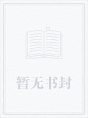 只爱你的偏执狂晋江