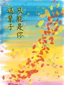 快穿我是反派我最六 荼苡