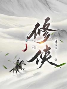 我靠来修仙