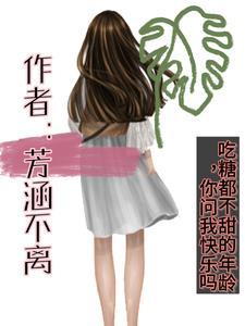 吃糖都不甜的年龄,你问我快乐吗 吃糖都不甜的年龄,你问我快乐吗