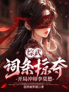 穿成女主不存在的妹妹作者银花酱