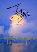 主播总是在穿越