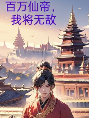 邪皇无悔 最新章节 无弹窗