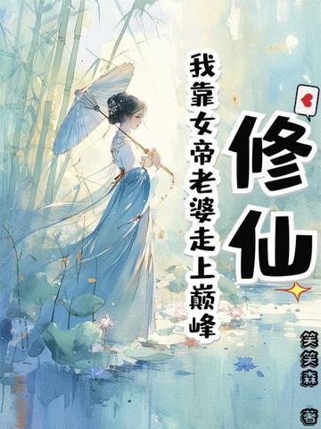 邪皇无悔免费阅读