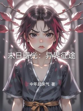 星际丑夫攻略攻是谁