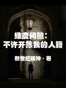 星际丑夫攻略剧透