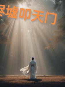 游乐园成精后爆红了格格党