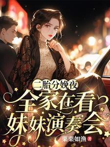 容辞(重生) 一寸方舟好看吗
