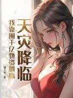 鬼医傻妃太逍遥正版阅读