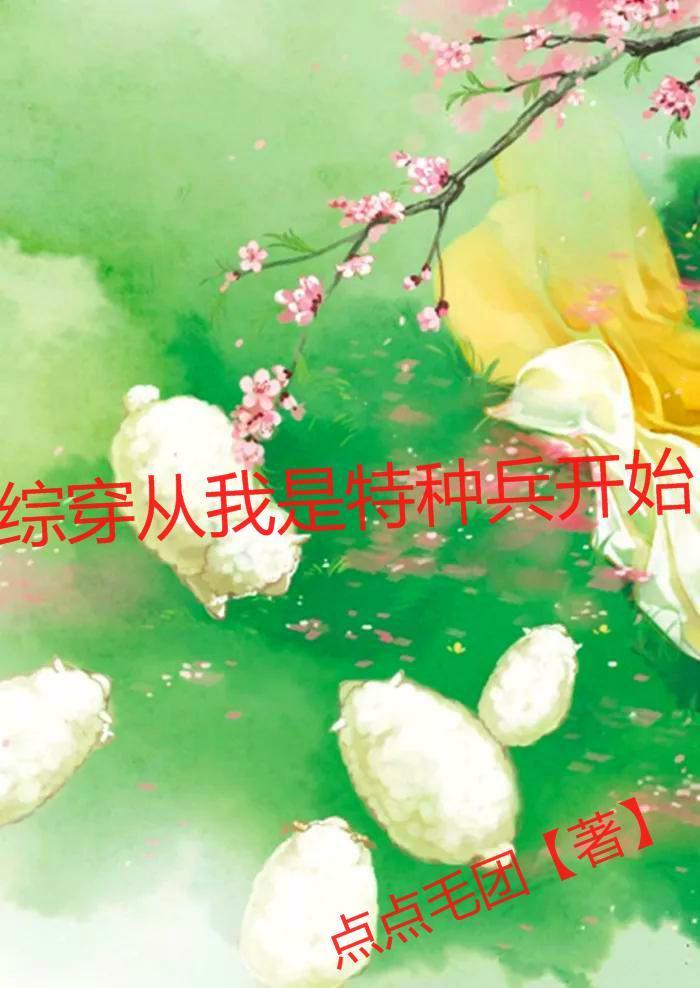 拒绝惊悚npc的求婚就会死笔趣阁