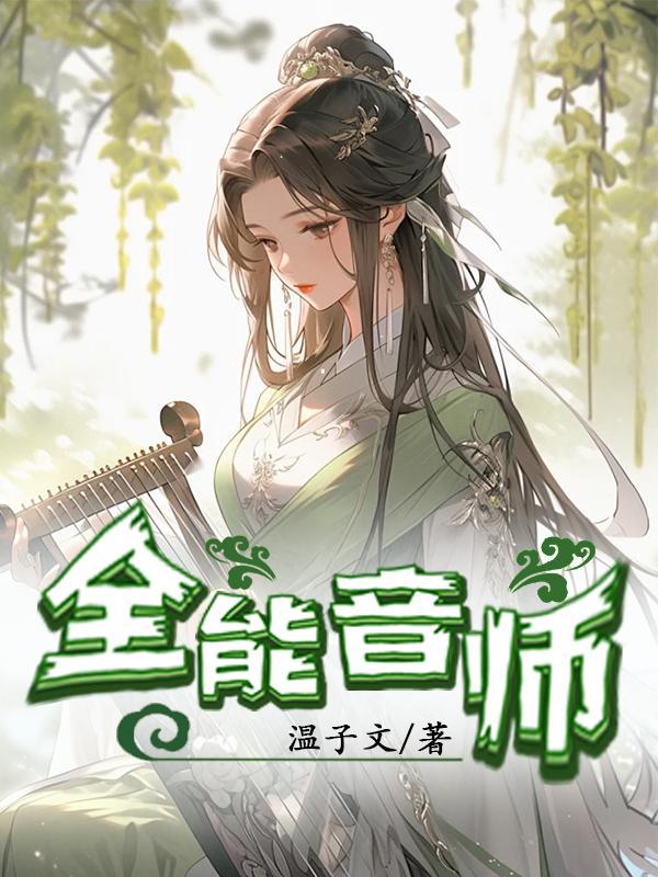 万人迷的跟班也是万人迷晋江