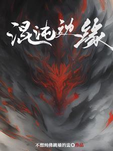 魔术师的天降系三千世小